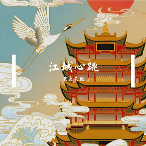 江城心跳