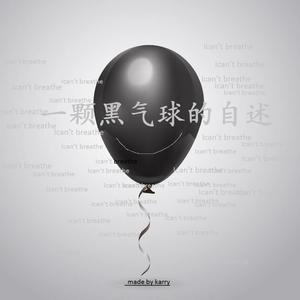 一颗黑气球的自述