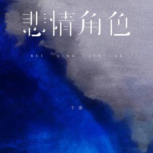 悲情角色