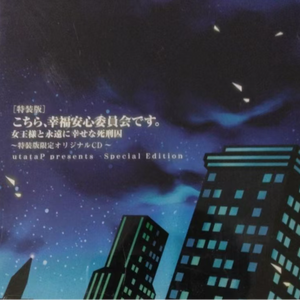 幸福で安心できる楽園を傷つける不幸の種