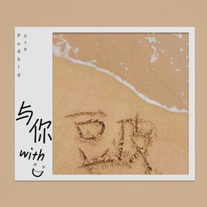 与你（Prod By ATTBEAT）