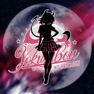 欲望の変身 (Long Version)