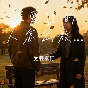 深爱过的人怎么放手 (Cover 万能和弦)