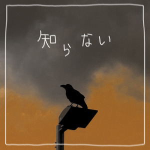 知らない