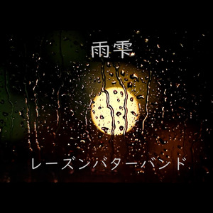 羽根はあっても飛べやしない