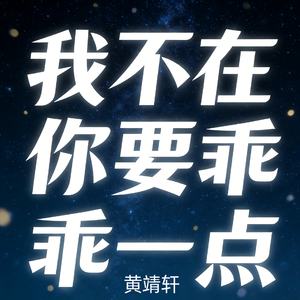 我不在你要乖一点