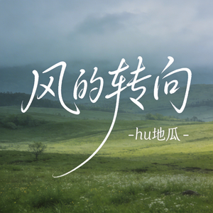 风的转向（原版）