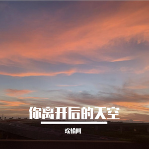 你离开后的天空