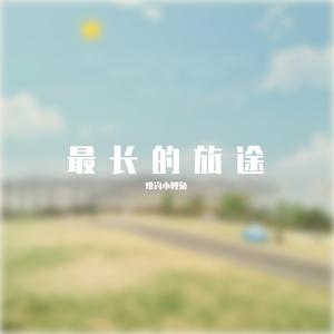 最长的旅途(无心法师片尾曲)