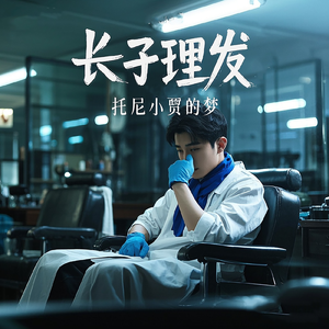 长子理发