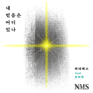 내 믿음은 어디 있나