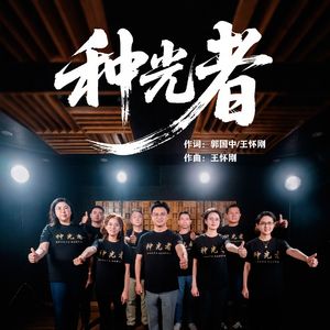 种光者（独唱版）