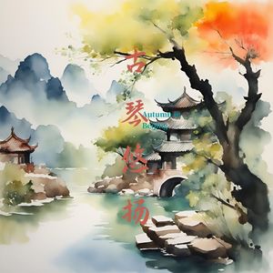 古琴悠扬 (养心曲)