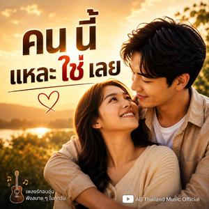 คนนี้แหละใช่เลย