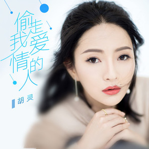 偷走我爱情的人