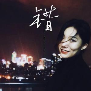 错（prod by FRESH_ye）