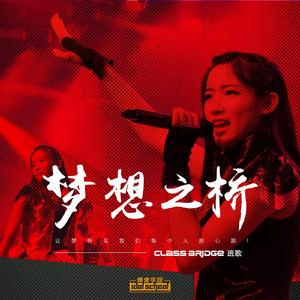 梦想之桥