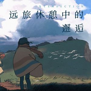 远旅休憩中的邂逅