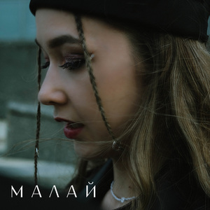 Малай