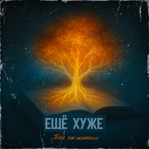 Пока ты помнишь