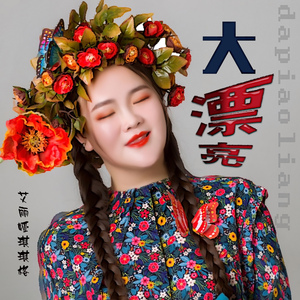 大漂亮 (DJ版)