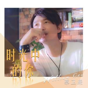 再遇见你 - 蔡卫廉，谢下、依婷合唱