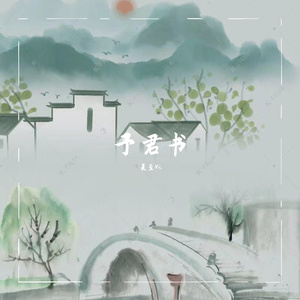 予君书