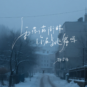 雪落满街时你在跳舞吗