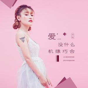 爱没什么机缘巧合