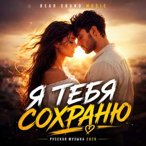 Я ТЕБЯ СОХРАНЮ