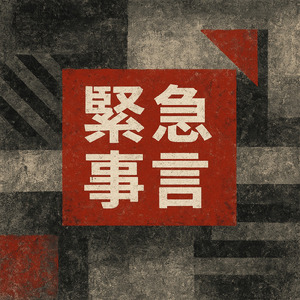 緊急事態 SENGEN (feat. KIKEN T)