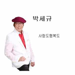 사랑도 행복도 (2024 Ver.)