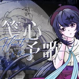 笺心予歌（Feat.心华）