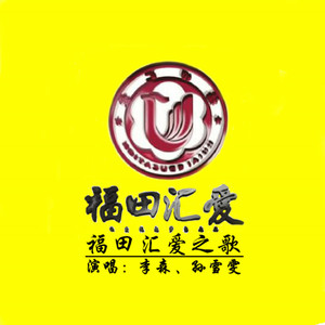 福田汇爱之歌