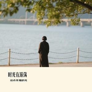 时光在游荡