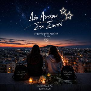Δύο αστέρια στην σιωπή...