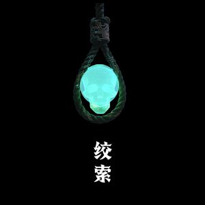 绞索