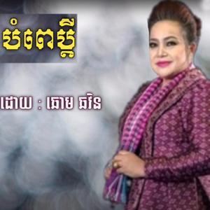 បំពេប្តី ច្រៀងដោយ ឆោម ឆវិន_ភ្លេងការ