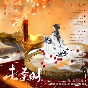 未逢时——最惨女主合集·古风篇