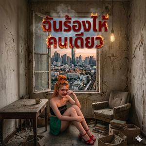 ฉันร้องไห้คนเดียว