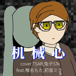 机 械 心 (Cover TSAR,兔子ST)