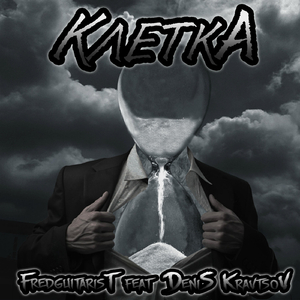 Клетка (feat. Denis Kravtsov)