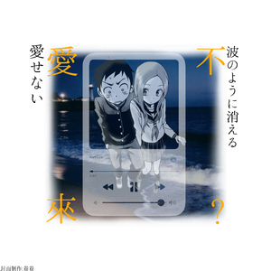 爱不来