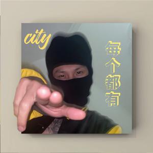 每个城市都有