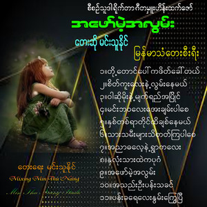 Ah Nyar Da Lae Yae Ywar Ka Lay