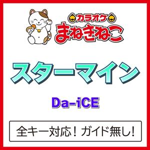 スターマイン（カラオケ）[Originally Performed By Da-iCE]