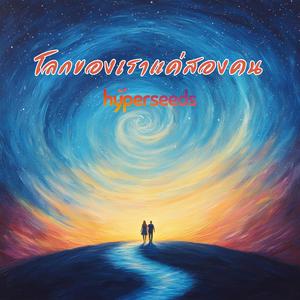 โลกของเราแค่สองคน