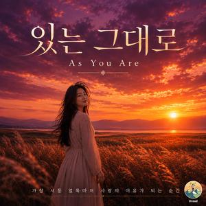 있는 그대로 (As You Are)