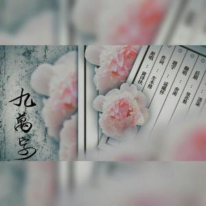 九万字（原唱：黄诗扶）