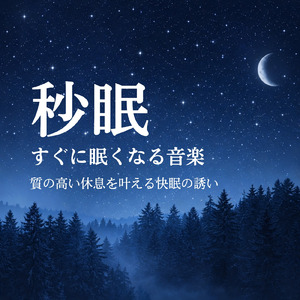 睡眠おすすめ音楽